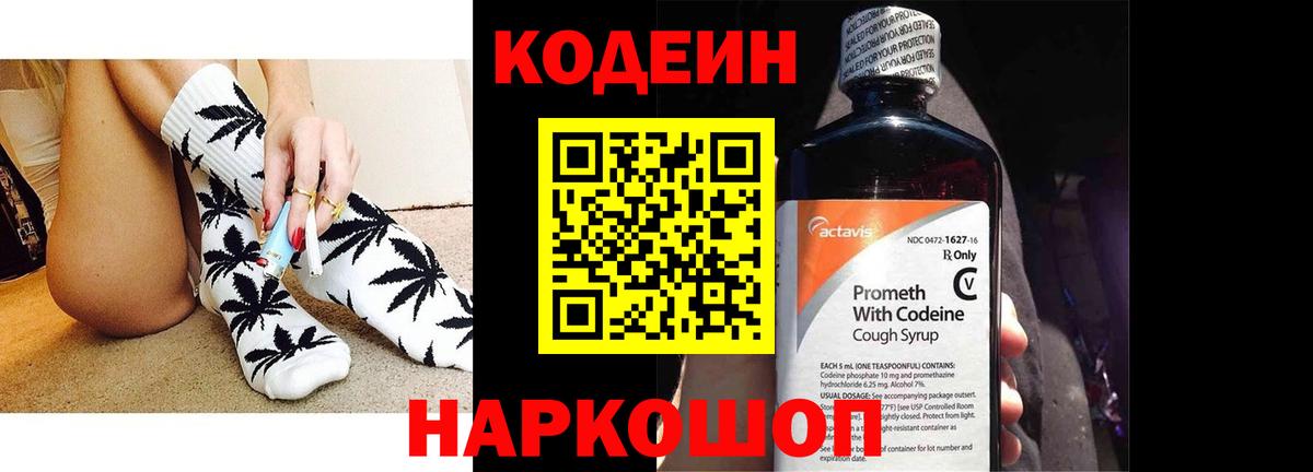 Кодеиновый сироп Lean Purple Drank  Codein напиток Lean (лин)  Вход с VPN  Алатырь 